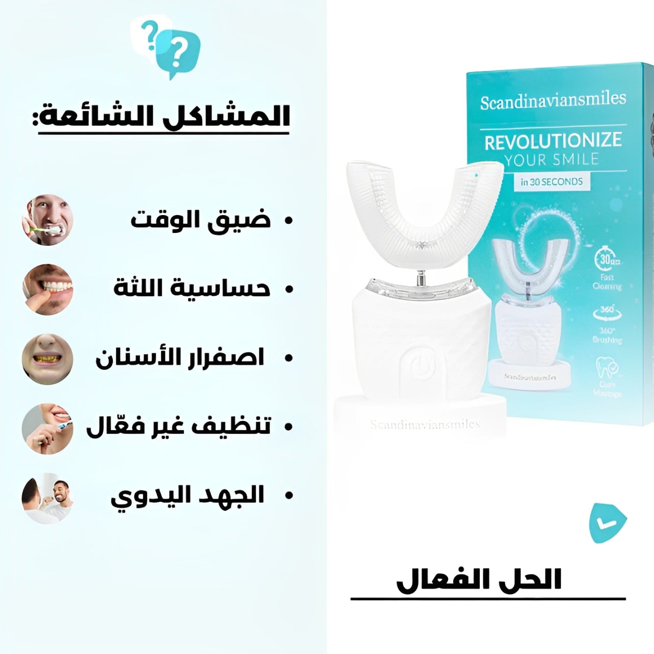 Scandinaviansmiles® أول فرشاة أسنان أوتوماتيكية تُنظّف الأسنان بالكامل في 30 ثانية فقط