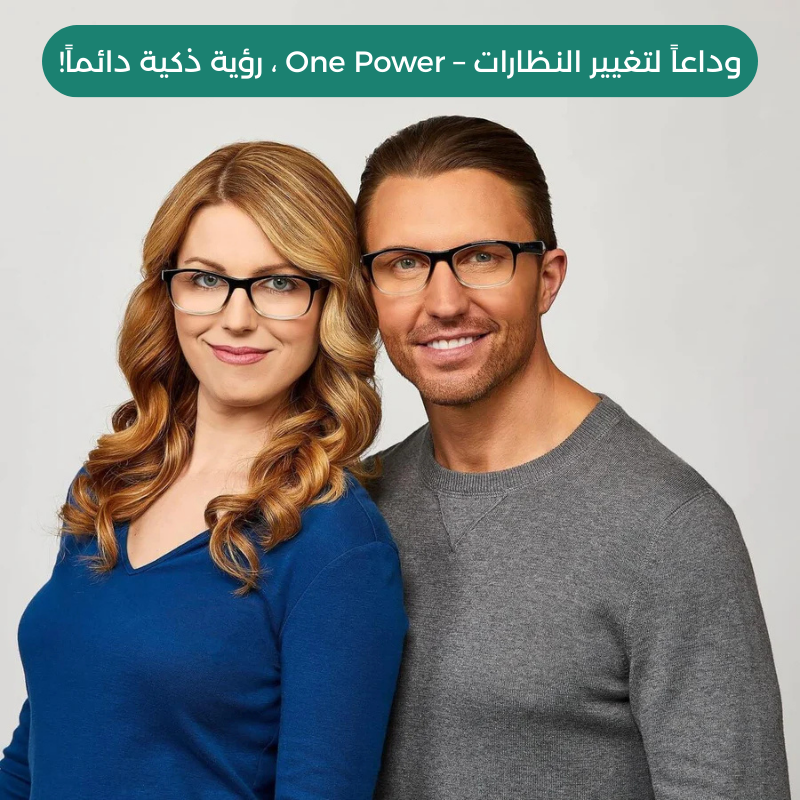 One Power®–  نظارة ذكية تتغير تلقائيًا حسب احتياج عينك!
