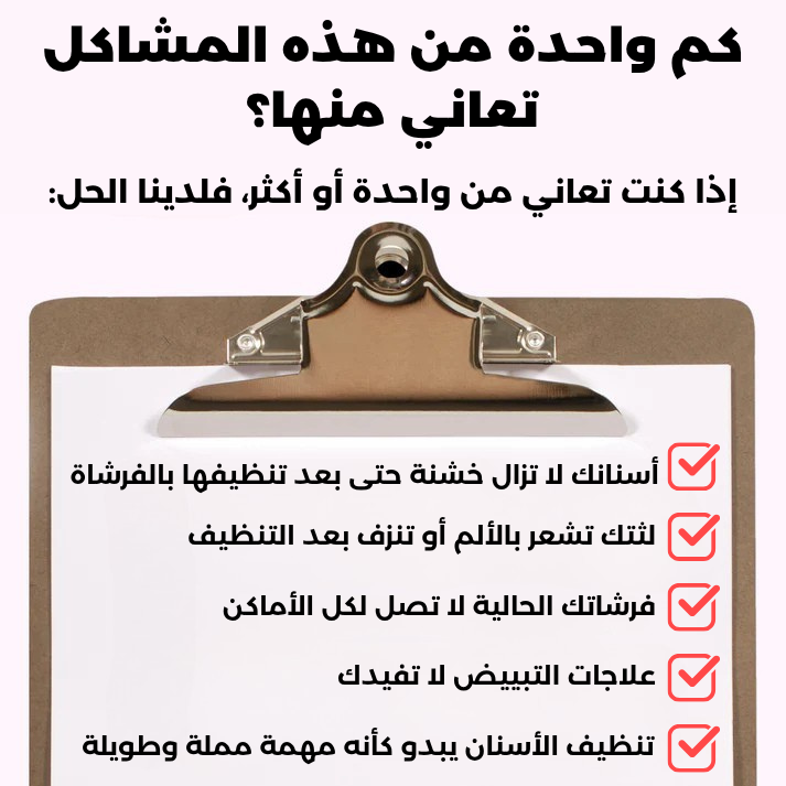 Scandinaviansmiles® أول فرشاة أسنان أوتوماتيكية تُنظّف الأسنان بالكامل في 30 ثانية فقط